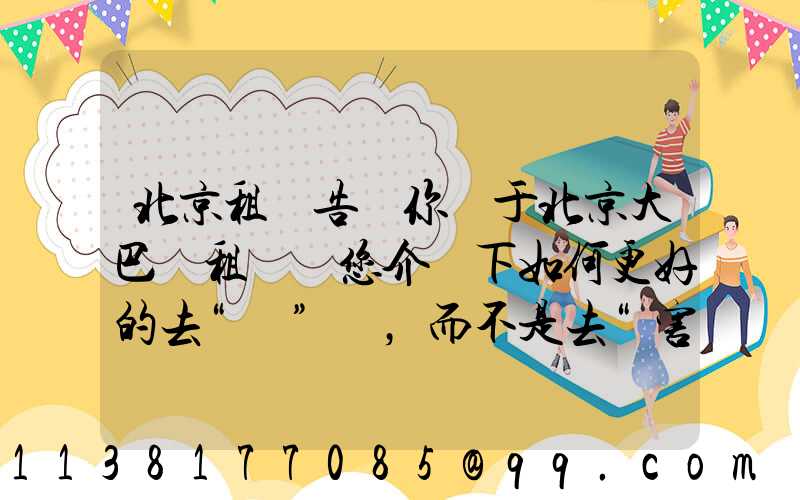 北京租車告訴你關于北京大巴車租賃為您介紹下如何更好的去“愛”車，而不是去“害”車