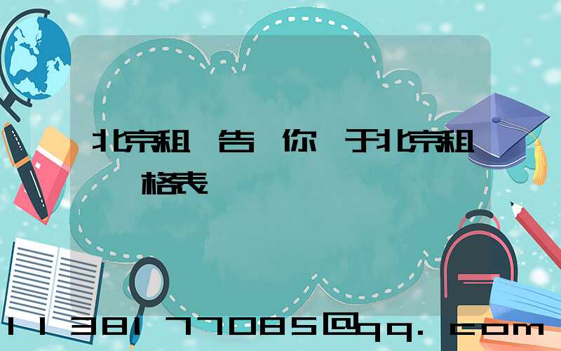 北京租車告訴你關于北京租車價格表