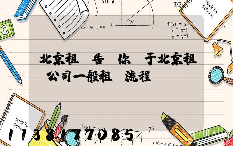 北京租車告訴你關于北京租車公司一般租車流程