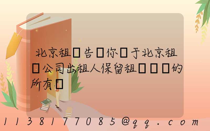 北京租車告訴你關于北京租車公司出租人保留租賃資產的所有權