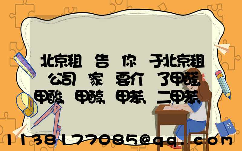 北京租車告訴你關于北京租車公司專家簡要介紹了甲醛,甲酸,甲醇,甲苯,二甲苯,乙二醇等化工溶劑的對車的損害
