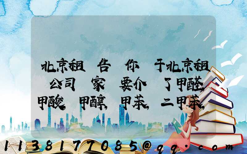 北京租車告訴你關于北京租車公司專家簡要介紹了甲醛，甲酸，甲醇，甲苯，二甲苯，乙二醇等化工溶劑的對車的損害