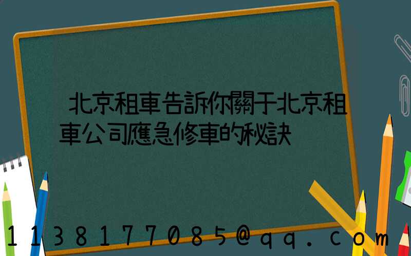 北京租車告訴你關于北京租車公司應急修車的秘訣