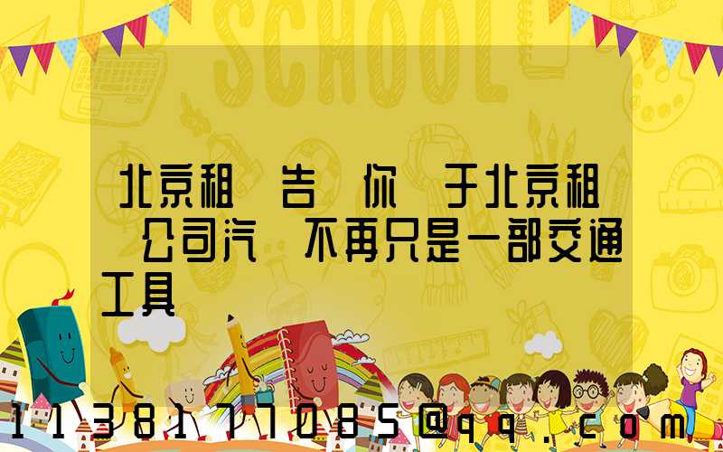 北京租車告訴你關于北京租車公司汽車不再只是一部交通工具