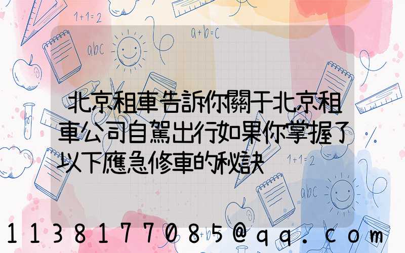北京租車告訴你關于北京租車公司自駕出行如果你掌握了以下應急修車的秘訣