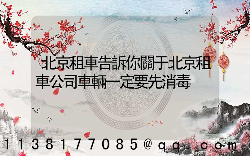 北京租車告訴你關于北京租車公司車輛一定要先消毒