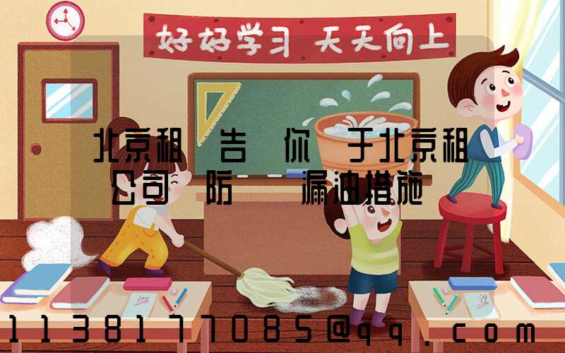 北京租車告訴你關于北京租車公司預防車輛漏油措施