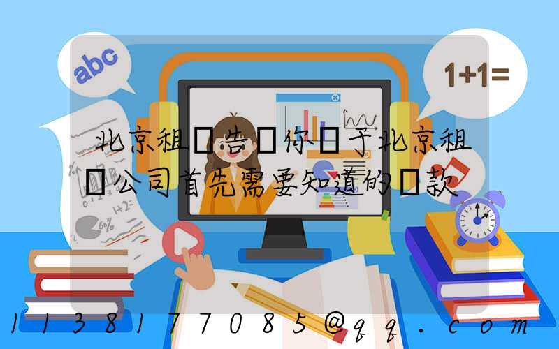 北京租車告訴你關于北京租車公司首先需要知道的條款