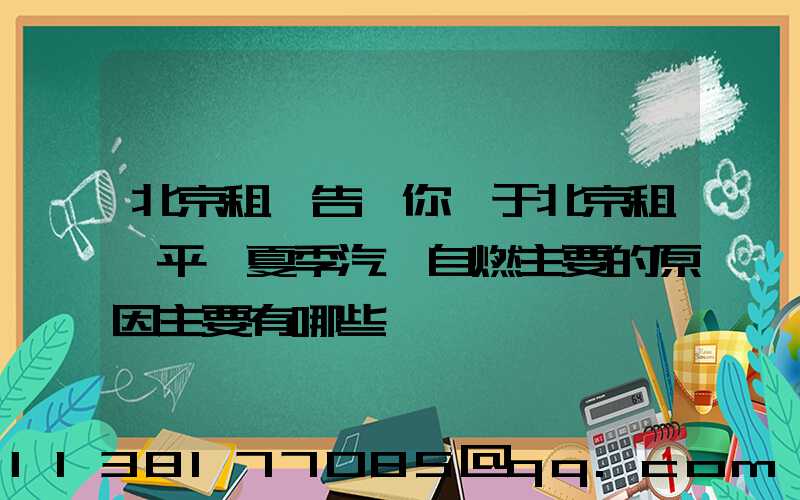 北京租車告訴你關于北京租車平臺夏季汽車自燃主要的原因主要有哪些