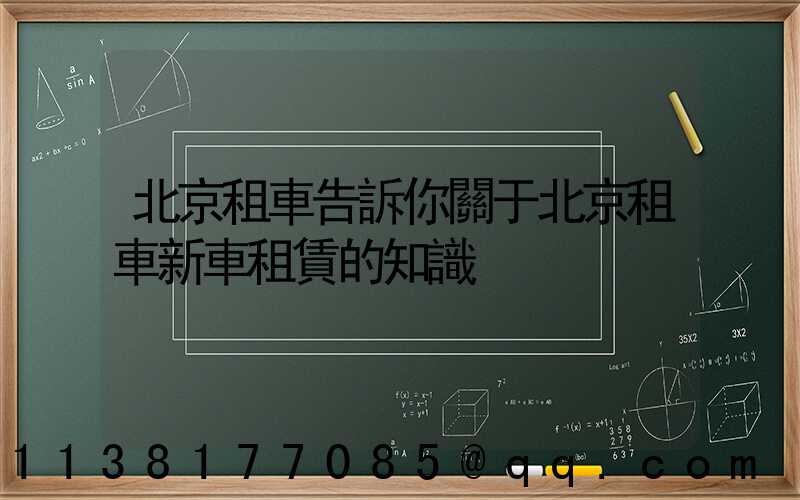 北京租車告訴你關于北京租車新車租賃的知識