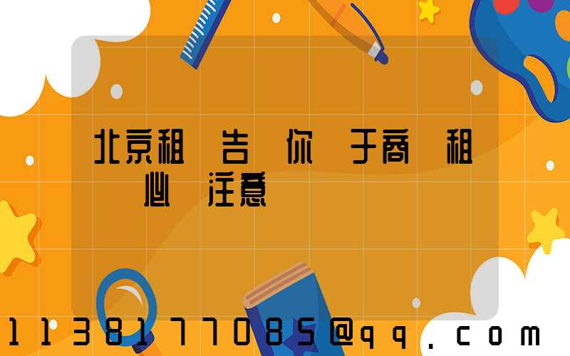 北京租車告訴你關于商務租車時必須注意