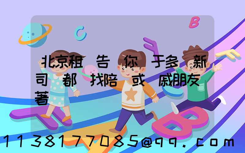 北京租車告訴你關于多數新司機都會找陪練或親戚朋友帶著練車