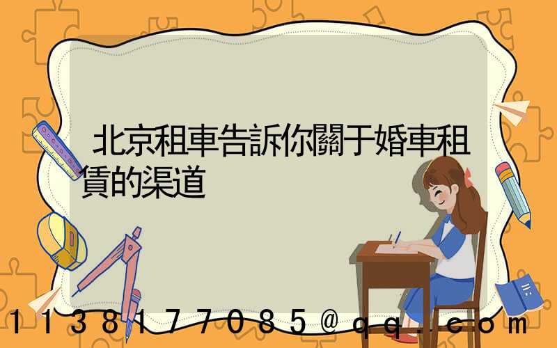 北京租車告訴你關于婚車租賃的渠道