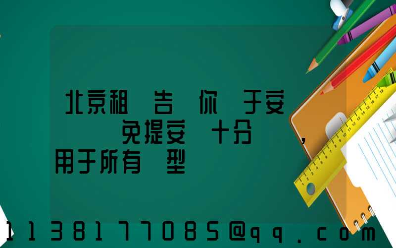 北京租車告訴你關于安裝簡單車載免提安裝十分簡單,適用于所有車型