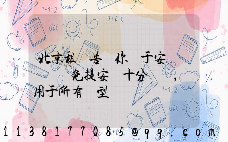 北京租車告訴你關于安裝簡單車載免提安裝十分簡單，適用于所有車型