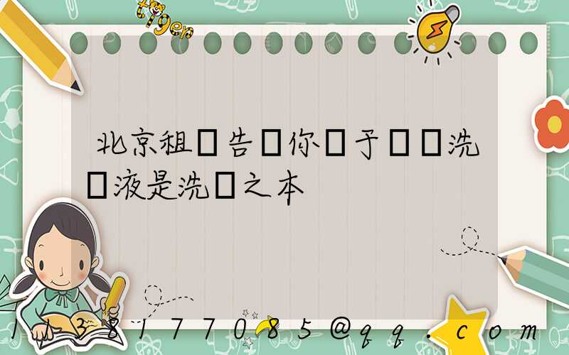 北京租車告訴你關于專業洗車液是洗車之本