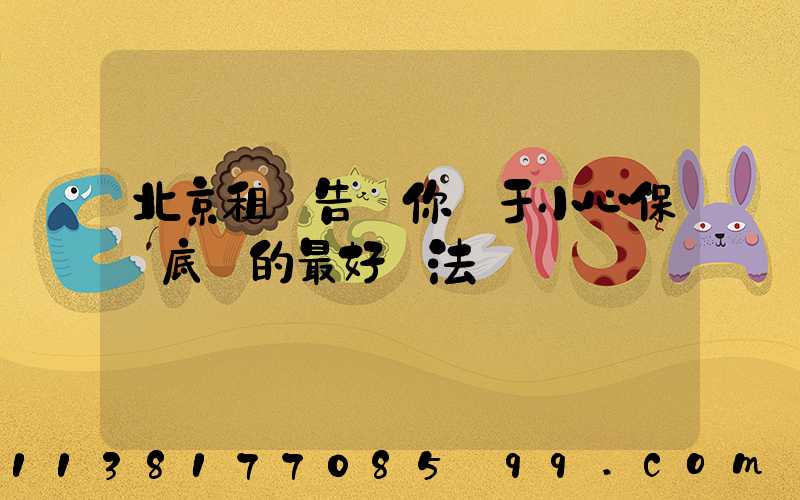 北京租車告訴你關于小心保護底盤的最好辦法