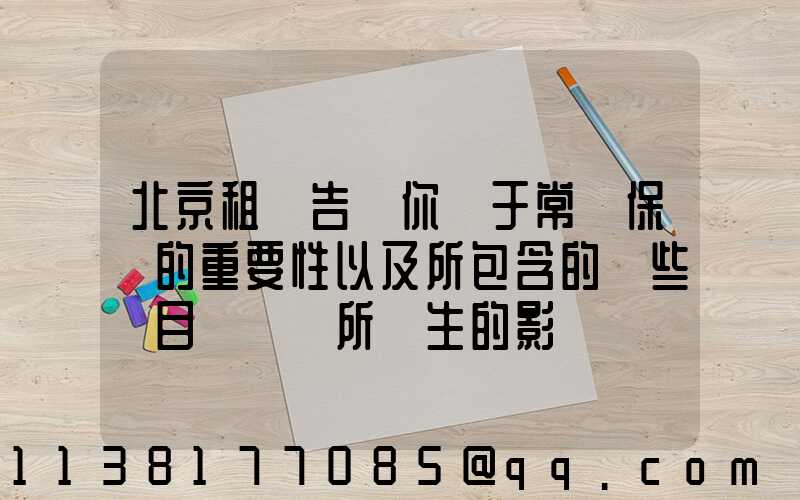 北京租車告訴你關于常規保養的重要性以及所包含的這些項目對車輛所產生的影響