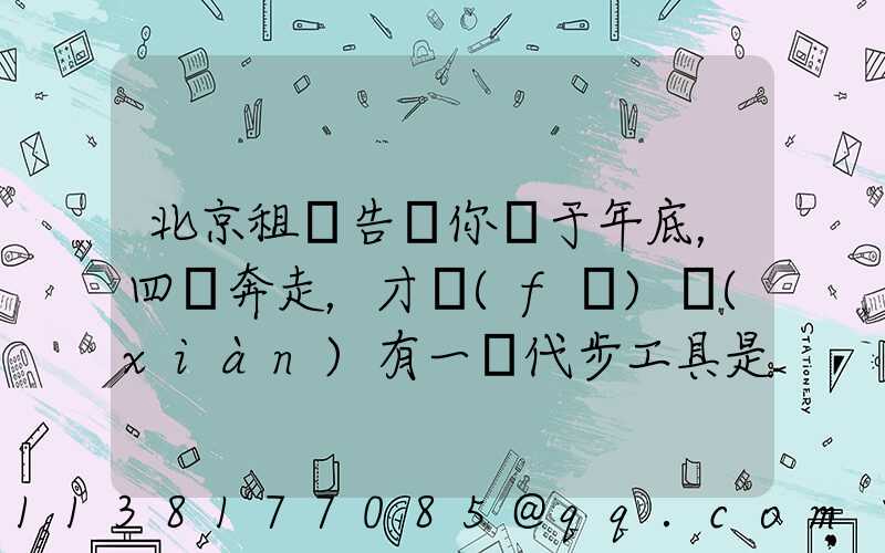 北京租車告訴你關于年底，四處奔走，才發(fā)現(xiàn)有一種代步工具是非常重要的