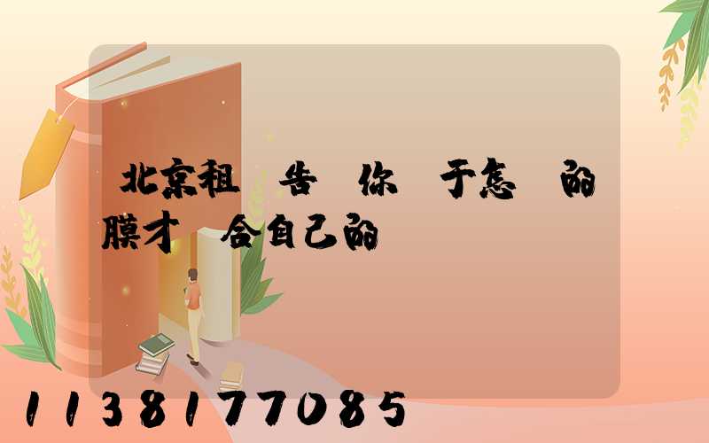 北京租車告訴你關于怎樣的膜才適合自己的愛車