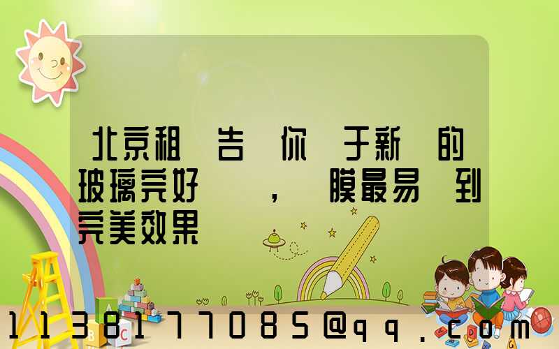 北京租車告訴你關于新車的玻璃完好無損，貼膜最易達到完美效果