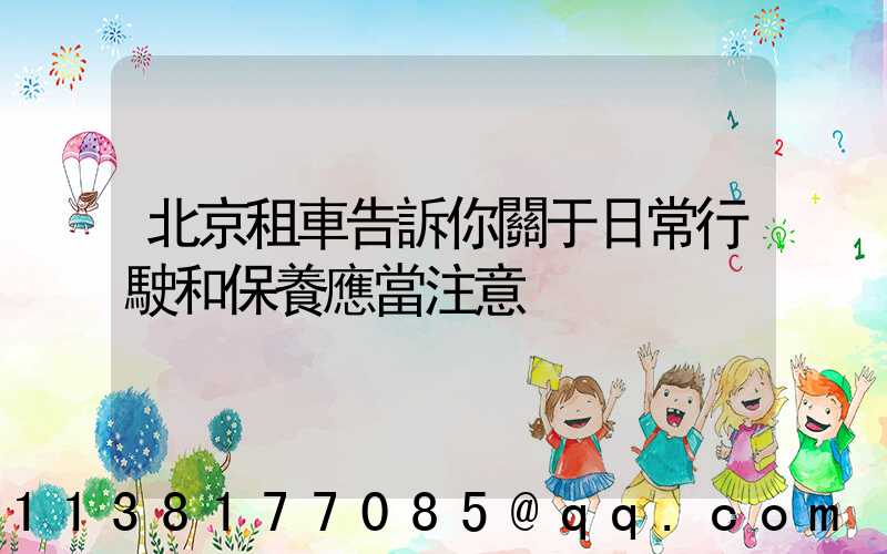 北京租車告訴你關于日常行駛和保養應當注意