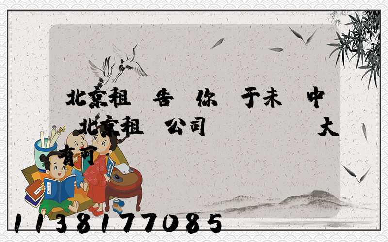 北京租車告訴你關于未來中國北京租車公司業(yè)大有可為