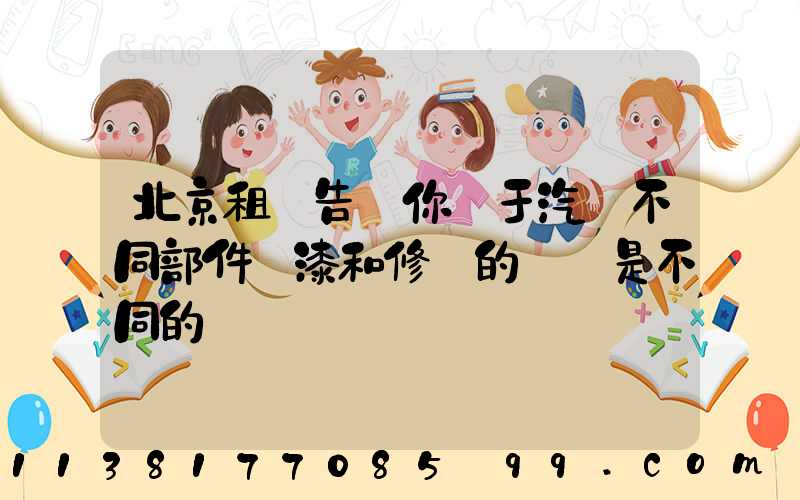 北京租車告訴你關于汽車不同部件噴漆和修復的價錢是不同的