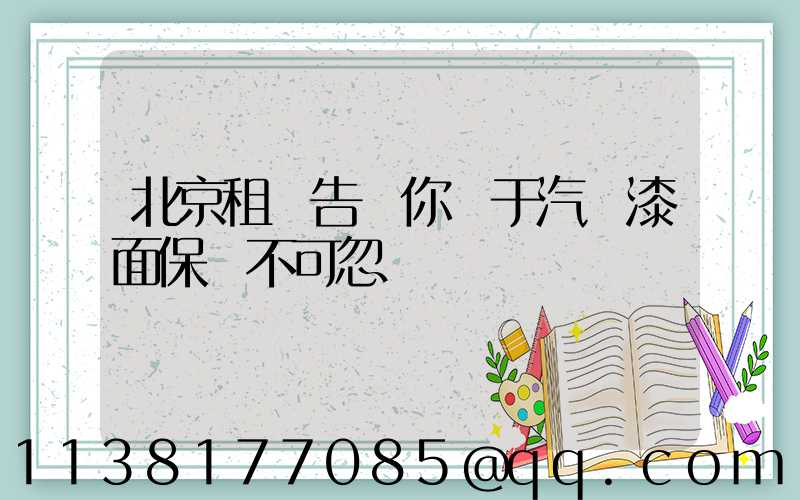 北京租車告訴你關于汽車漆面保養不可忽視