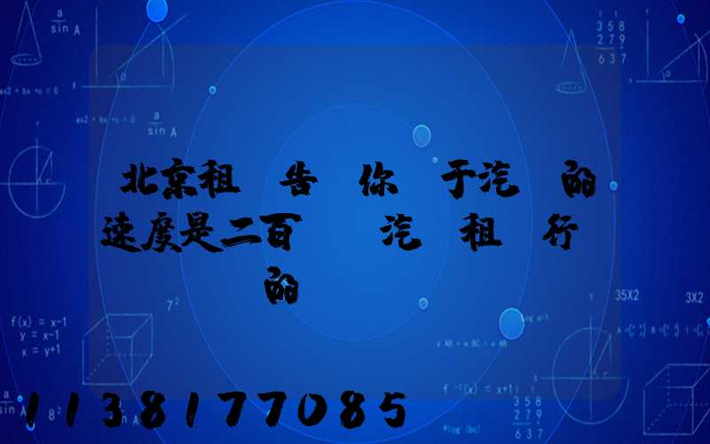 北京租車告訴你關于汽車的速度是二百萬輛汽車租賃行業(yè)的擴張計劃