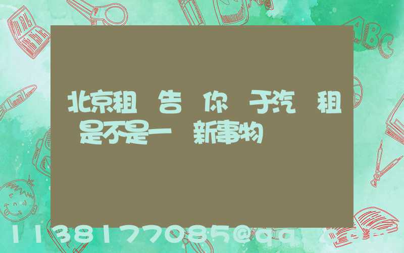 北京租車告訴你關于汽車租賃是不是一個新事物