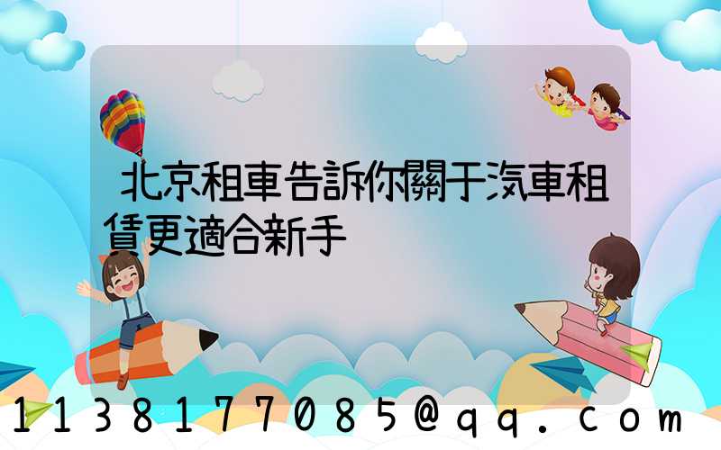 北京租車告訴你關于汽車租賃更適合新手