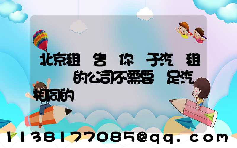 北京租車告訴你關于汽車租賃業務的公司不需要滿足汽車相同的經驗