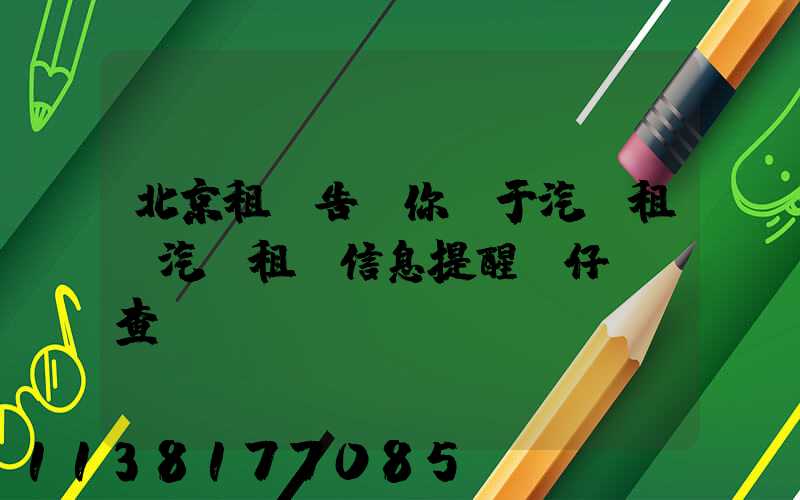 北京租車告訴你關于汽車租賃汽車租賃信息提醒前仔細檢查