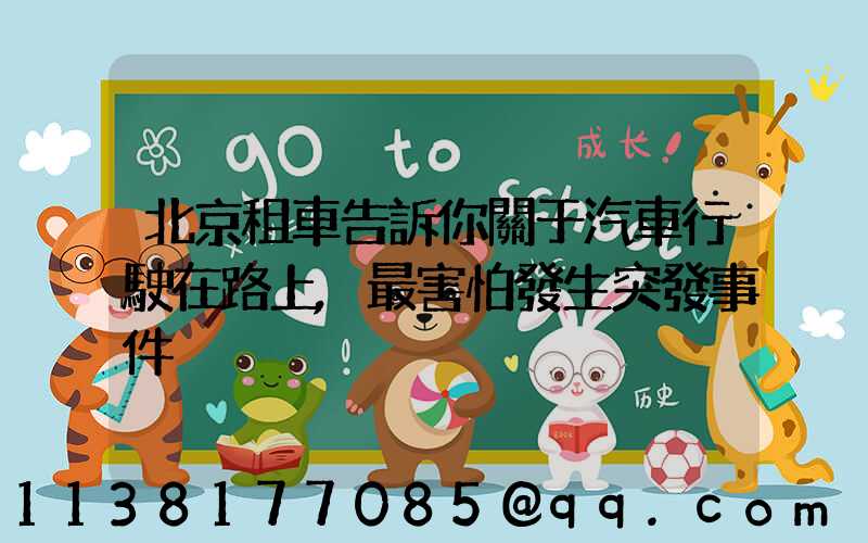 北京租車告訴你關于汽車行駛在路上,最害怕發生突發事件