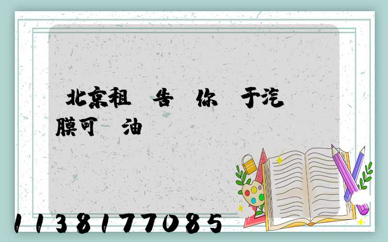 北京租車告訴你關于汽車貼膜可節油