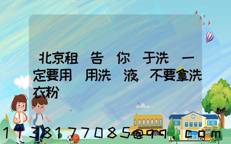 北京租車告訴你關于洗車一定要用專用洗車液,不要拿洗衣粉