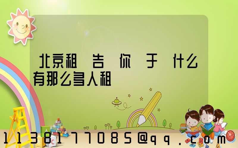 北京租車告訴你關于為什么有那么多人租車