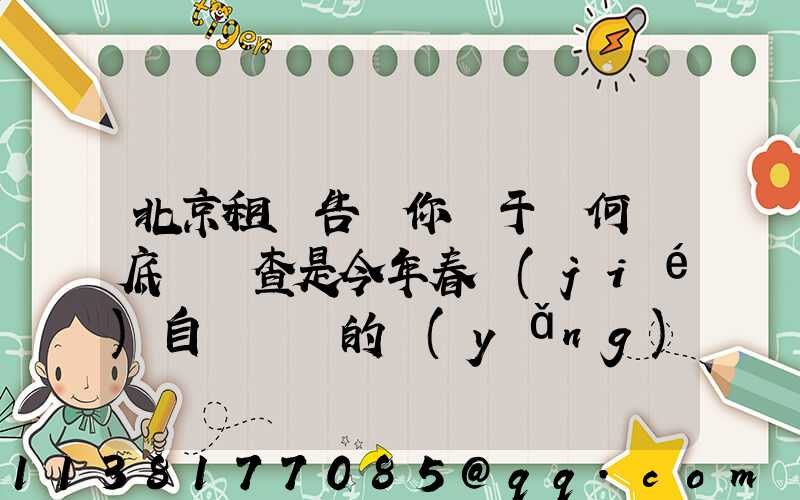 北京租車告訴你關于為何說底盤檢查是今年春節(jié)自駕歸來的養(yǎng)護重點