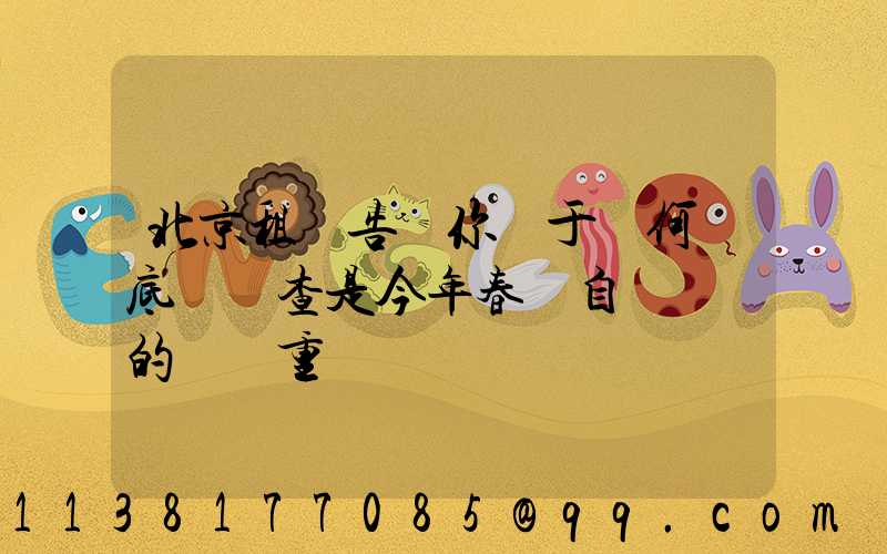 北京租車告訴你關于為何說底盤檢查是今年春節自駕歸來的養護重點