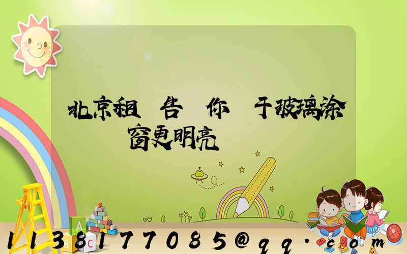 北京租車告訴你關于玻璃涂層讓車窗更明亮