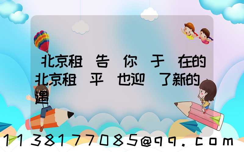 北京租車告訴你關于現在的北京租車平臺也迎來了新的機遇