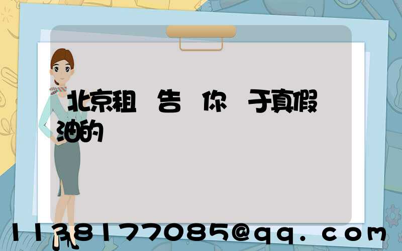北京租車告訴你關于真假機油的鑒別
