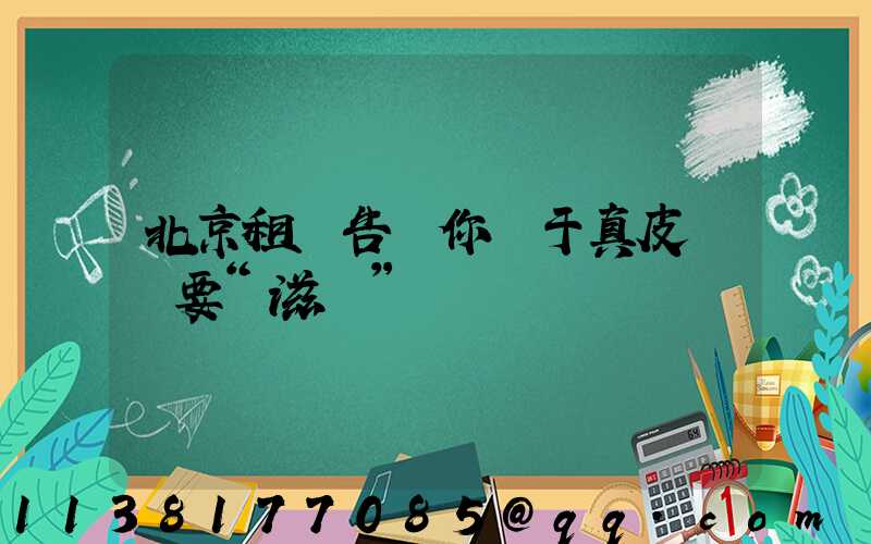 北京租車告訴你關于真皮內飾要“滋潤”
