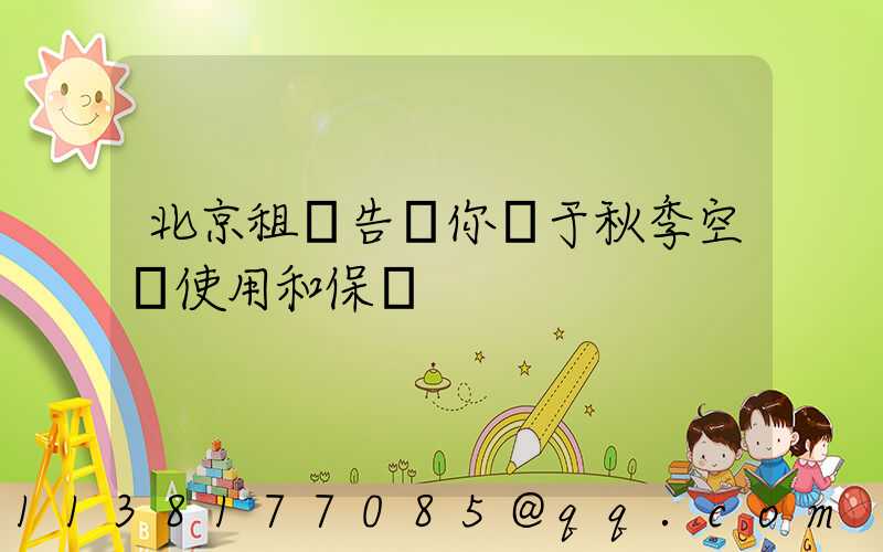 北京租車告訴你關于秋季空調使用和保養