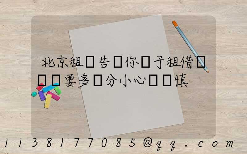 北京租車告訴你關于租借車輛時要多幾分小心與謹慎