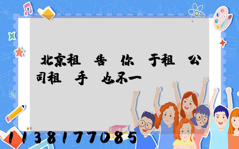 北京租車告訴你關于租賃公司租車手續也不一樣