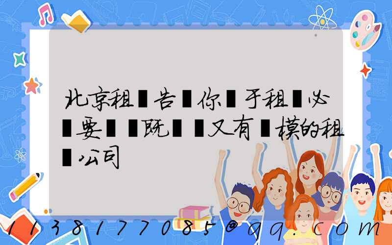 北京租車告訴你關于租車必須要選擇既專業又有規模的租車公司