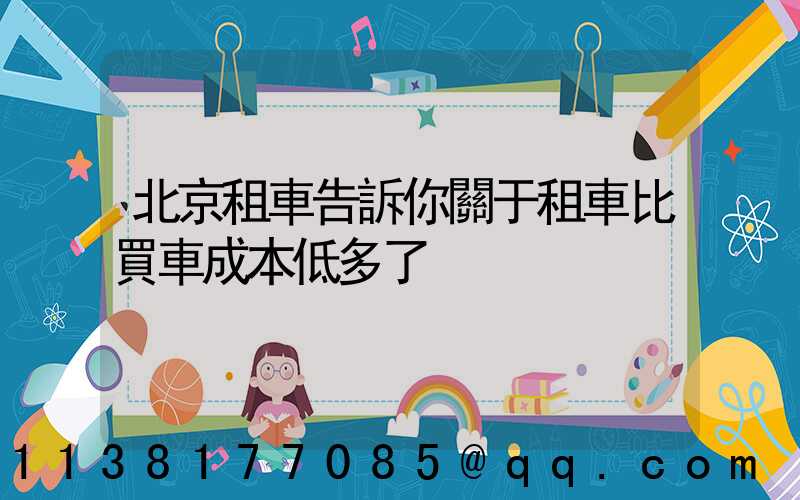 北京租車告訴你關于租車比買車成本低多了