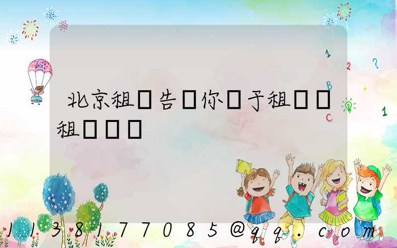 北京租車告訴你關于租車還租駕駛員